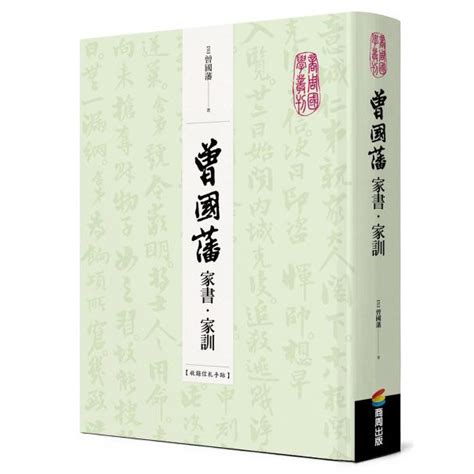 曾國藩家訓|曾國藩家書‧家訓（收錄信札手跡）